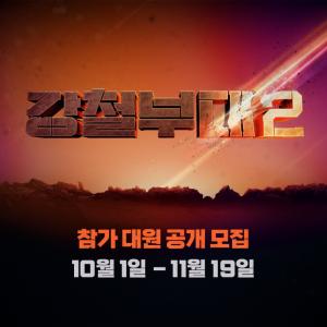'강철부대' 시즌2 제작 초읽기...참가 대원 공개 모집 시작