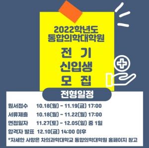 차 의과학대학교 통합의학대학원, 2022학년도 전기 신입생 모집