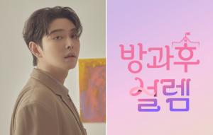 윤균상, 걸그룹 오디션 '방과후 설렘' 단독 MC 발탁