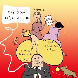 [한강만평] 윤석열, "원래 선거는 패밀리 비즈니스"