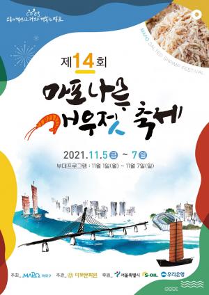 마포구, 5~7일 ‘제14회 마포나루 새우젓축제’ 개최