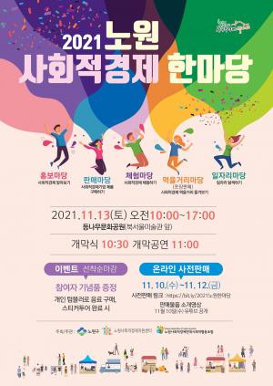 ‘우수제품 판매ㆍ체험’... 노원구, 13일 사회적경제 한마당