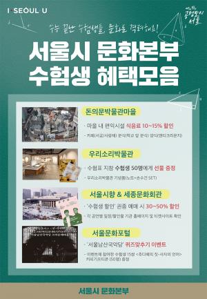 서울시, 수능 수험생 문화 이벤트 풍성... “최대 반값 할인”