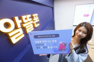 LGU+, U+알뜰폰 전용 할인 제공 삼성 제휴카드 출시