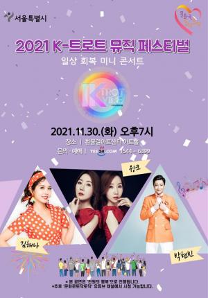 서울시, 단돈 천원으로 명품 트로트 공연…'2021 K-트로트 뮤직 페스티벌'