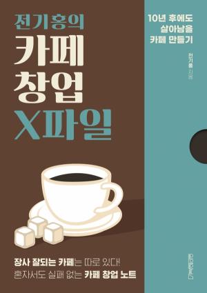 [한 문단 속 Review: 유통·창업] 도서 ‘전기홍의 카페 창업 X파일’