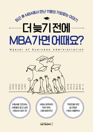 [한 문단 속 Review: 자기계발] 도서 ‘더 늦기 전에 MBA가면 어때요?’