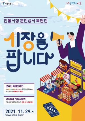 서울시, 연말까지 70여개 전통시장 ‘할인 이벤트’