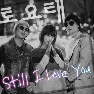 '놀면 뭐하니' 토요태 데뷔곡 'Still I Love You' 18일 발매...음원 판매 수익 전액 기부