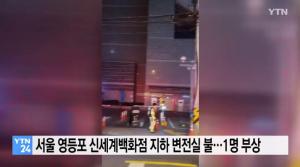 서울 영등포 신세계백화점 지하 변전실서 연기…'1명 화상'
