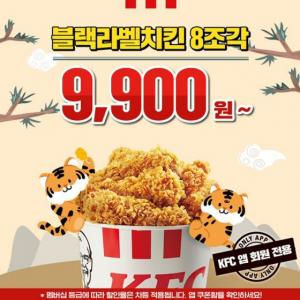 KFC, 새해맞이 블랙라벨치킨버켓 특별 할인