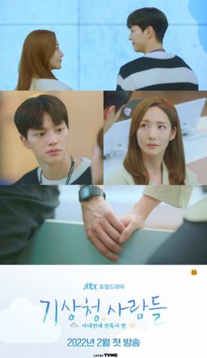 '기상청 사람들' 박민영X송강, 연애세포 유발 티저 공개...2월 첫 방송