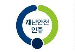 ‘재난안전제품 인증’ 신청 시작...2월 25일까지 온라인서 접수