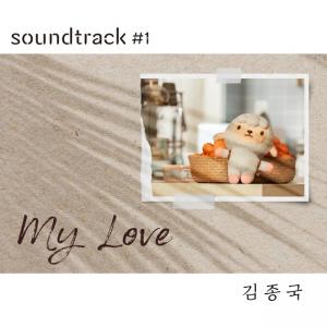 김종국, '사운드트랙#1' 네 번째 음원 'My Love' 발매
