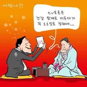 [한강만평] '우여곡절' 대선후보 TV토론