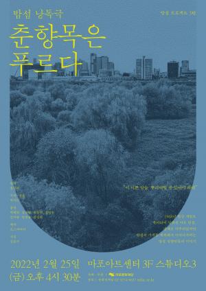 마포문화재단, ‘밤섬 실향민들의 이야기’ 낭독극 개최