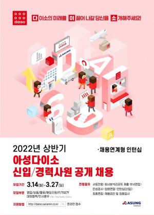 아성다이소, 2022년 상반기 신입·경력사원 공개 채용