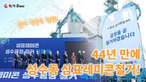 성동구, '성수동 삼표레미콘' 공장 44년 만에 철거