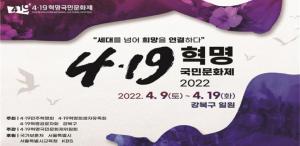 ‘62년 전 그날의 함성’... 강북구, ‘4.19혁명 국민문화제’ 개최