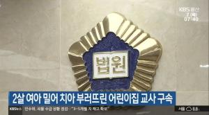 13개월 영아 치아 3개 부러뜨린 어린이집 교사 구속…'상습학대'