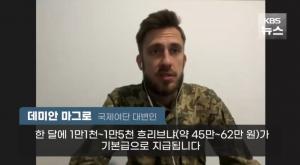우크라 의용군 대변인, “韓 의용군 있다... 사망자 확인 못해줘”