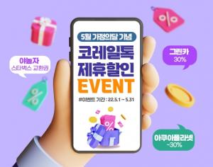 한국철도, '코레일톡'서 5월 한달 제휴상품 이벤트 제공