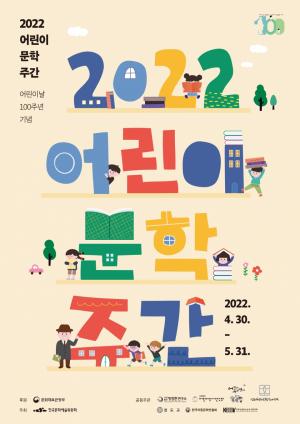 문체부, 어린이날 100회 맞아 '2022 어린이 문학주간' 개최