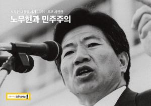 ‘노무현 전 대통령 13주기’... 23일 봉하마을 묘역서 추모행사