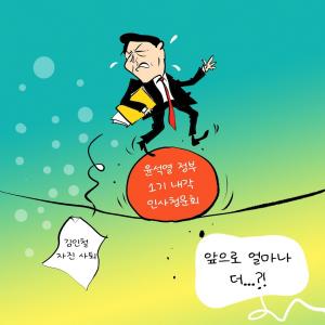 [한강만평] 윤석열 1기 내각 '흔들~흔들'