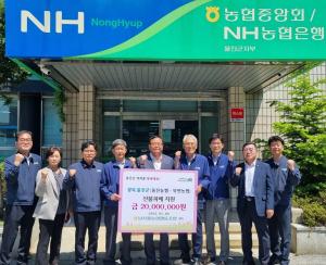 남서울농협, 울진 산불피해 복구 기부금 전달