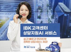 IBK기업銀, ‘상담지원 AI’ 서비스 시행
