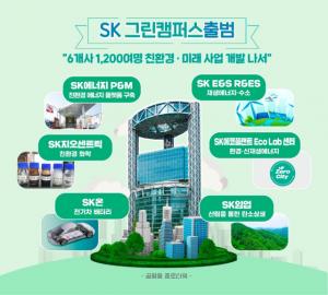 SK, ‘그린 캠퍼스’ 출범..친환경 사업 강화