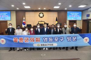 영등포구의회, ‘울릉군의회’와 지역 협력 논의