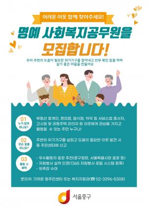 ‘위기가구 발굴 지원’... 중구, 명예사회복지공무원 집중 모집