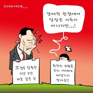 [한강만평] 尹 "탈원전은 바보짓"... 미래세대는?