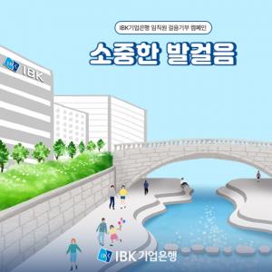 IBK기업銀, 걸음기부 캠페인 ‘소중한 발걸음’ 진행