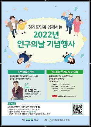 경기도, '인구의 날' 기념 인구주간 운영