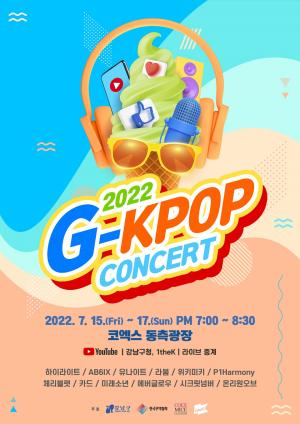 강남구, 15~17일 G-KPOP 콘서트... 스탠딩 1000여석 마련