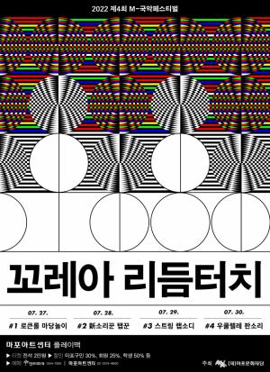 마포문화재단, 제4회 M 국악 페스티벌 '꼬레아 리듬터치' 개최