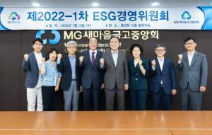 새마을금고중앙회, 제1차 ESG경영위원회 개최..‘공동체의 지속가능한 삶’ 선포