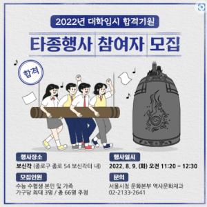 서울시, ‘수능 D-100일’ 합격기원 타종행사... 31일까지 신청
