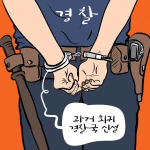 [한강만평] '경찰국 신설' 경찰 반발