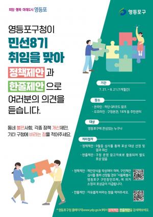 영등포구, 민선8기 구민 정책제안 공모... 포상금 최대 200만원
