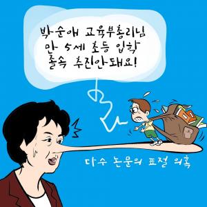[한강만평] '부적격 백화점' 교육수장의 조기 입학 '순애보'