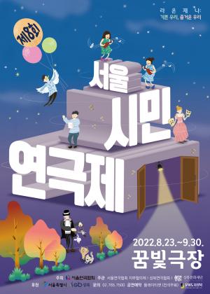 시민들이 만들고 공연하는 제8회 '서울시민연극제' 오는 23일 '개막'
