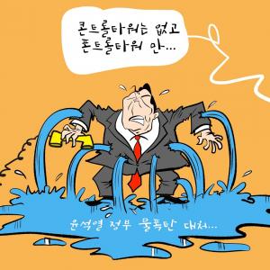 [한강만평] 윤석열 정부 재해 '폰트롤타워'