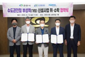 천안시, 부성역 신설 본격화…국가철도공단·한국철도공사와 3자 협약