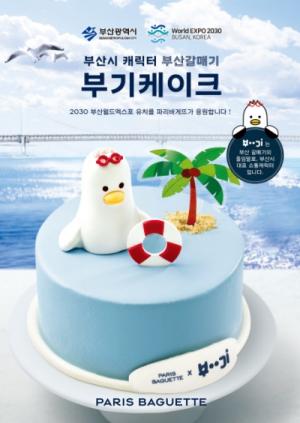파리바게뜨, ‘부기 케이크’ 한정 출시..2030부산세계박람회 유치 홍보