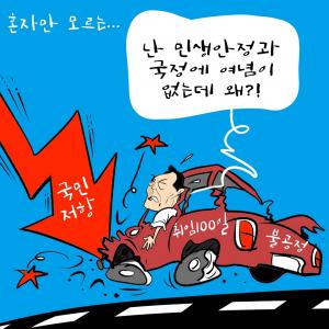 [한강만평] 윤석열 대통령 취임 100일 현주소