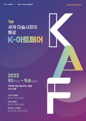 K-아트페어, 작가와 관람객의 만남으로 한국미술 현주소 알린다